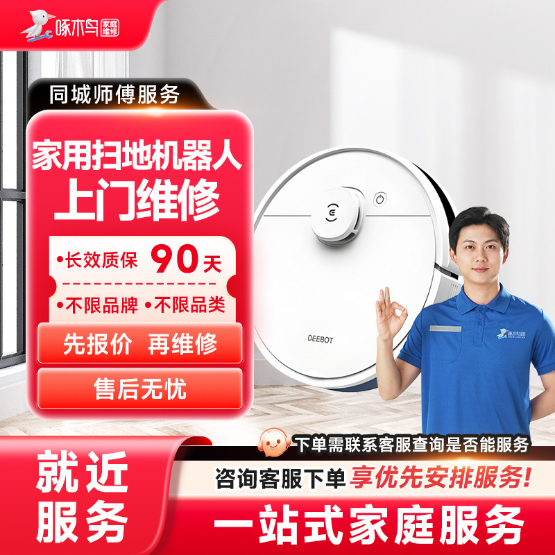 扫地机器人上门维修小家电修同城上门服务北京广州上海定金啄木鸟