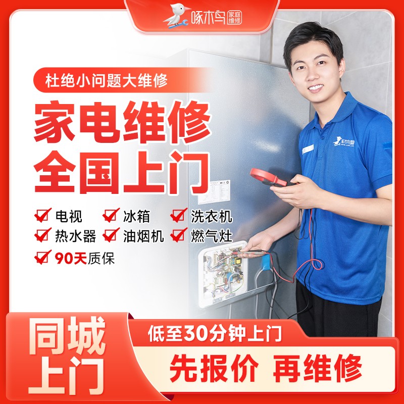 家电维修电视机洗衣机冰箱空调热水器维修拆装加氟移机啄木鸟定金