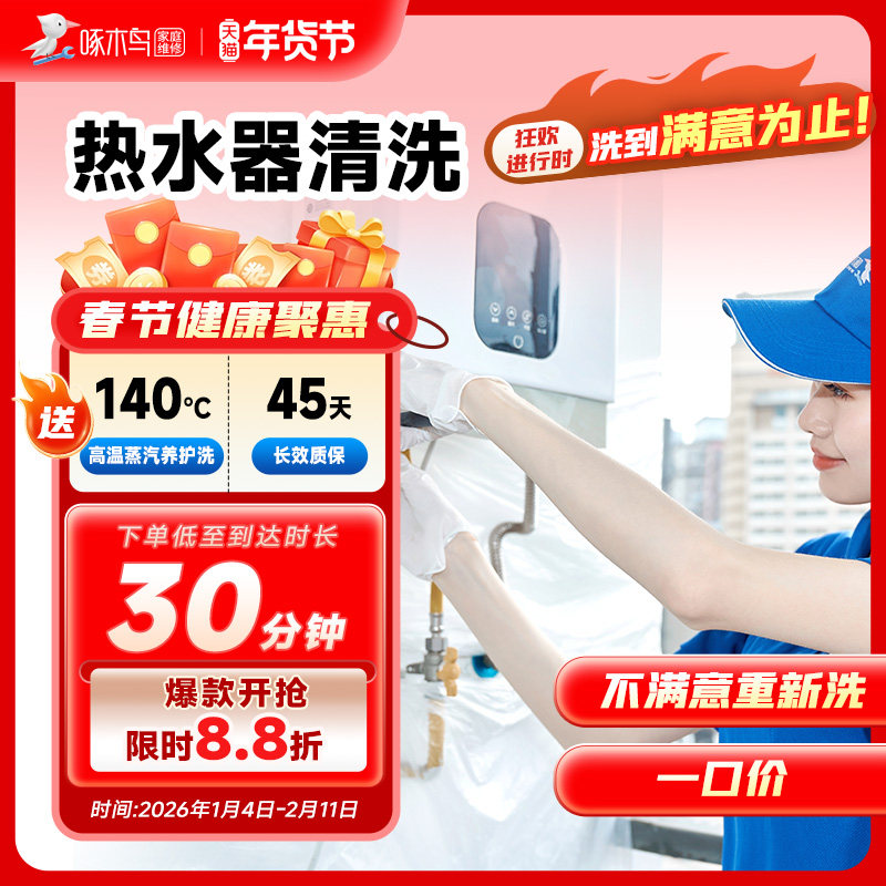 燃气电热水器清洗上门服务北京上海广州全国同城上家电清洗啄木鸟,本地化生活服务,家电清洗,淘宝优惠券,粉丝福利购,淘宝优惠卷