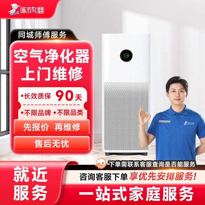 空气净化器维修上门家电维修全国同城服务上海北京广州定金啄木鸟