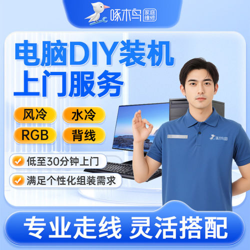 电脑主机组装diy台式笔记本DIY同城上门海景房ITX机背线组装服务