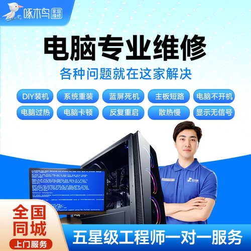 电脑维修系统安装重装异常故障笔记本台式同城上门服务定金啄木鸟