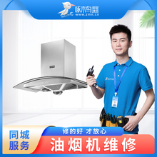 移机清洗故障检测专业家电维修安装 油烟机维修安装 全国上门服务费
