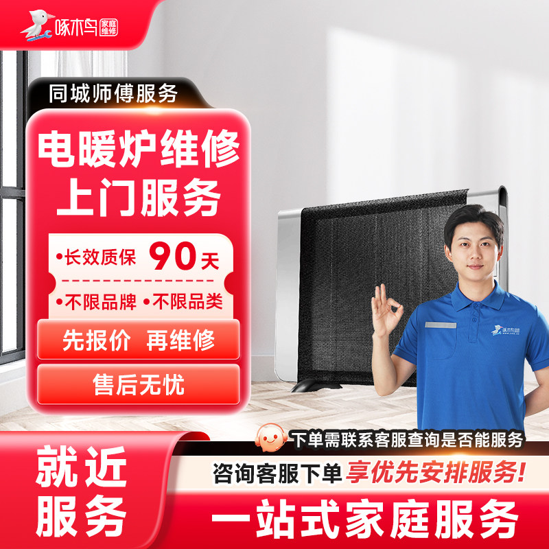 电暖炉维修上门小家电维修全国同城服务上海北京广州预付款啄木鸟