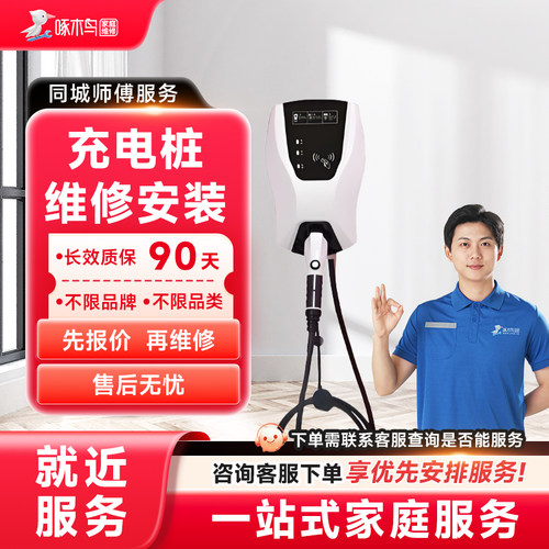 充电桩维修上门家电维修同城上门修服务广州上海江苏预付款啄木鸟
