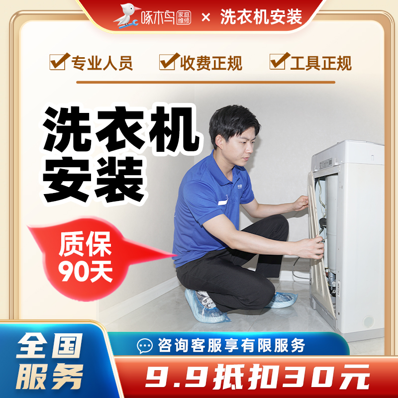 洗衣机烘干机甩干机安装上门维修服务上海北京全国同城定金啄木鸟