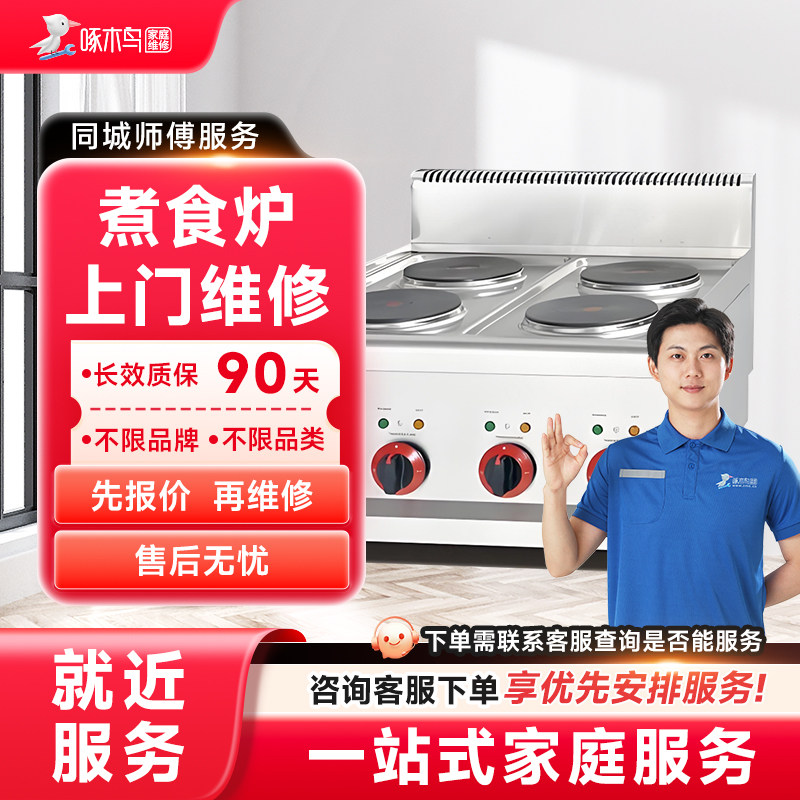 煮食炉维修上门家电维修同城上门修服务广州上海江苏预付款啄木鸟