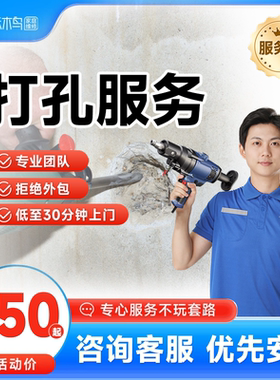 上门打孔服务空调打孔热水器油烟机开孔师傅安装墙壁钻孔上海服务