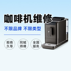 咖啡机维修上门小家电维修全国同城服务上海北京广州预付款啄木鸟