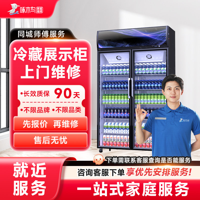 冷藏展示柜冰柜维修安装拆装广州上海全国同城上门服务定金啄木鸟,本地化生活服务,家电维修,淘宝优惠券,粉丝福利购,淘宝优惠卷