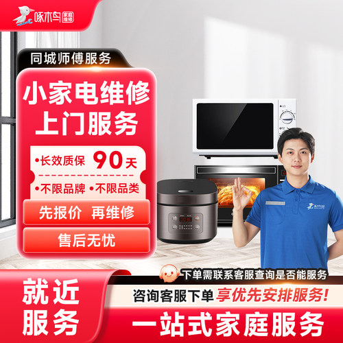 小家电饭煲烤箱按摩椅空气净化器跑步机空调扇上门维修啄木鸟定金