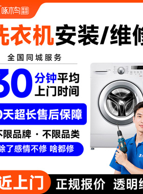 洗衣机安装维修服务家电维修上海北京深圳江苏啄木鸟上门服务定金