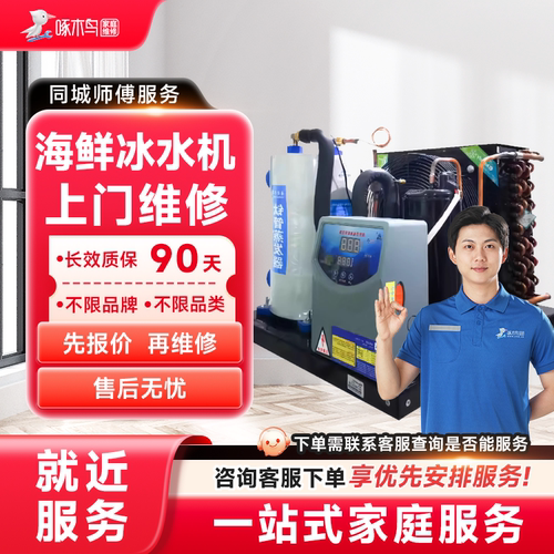 海鲜冰水机维修拆装家电安装同城上门服务广州上海江苏定金啄木鸟