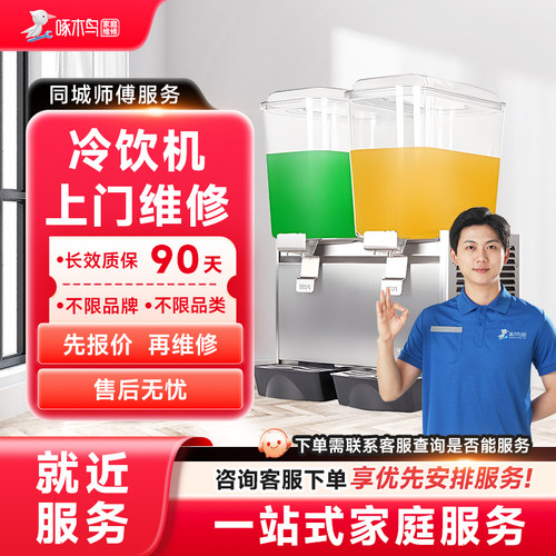 冷饮机维修上门小家电维修同城上门服务广州上海江苏预付款啄木鸟