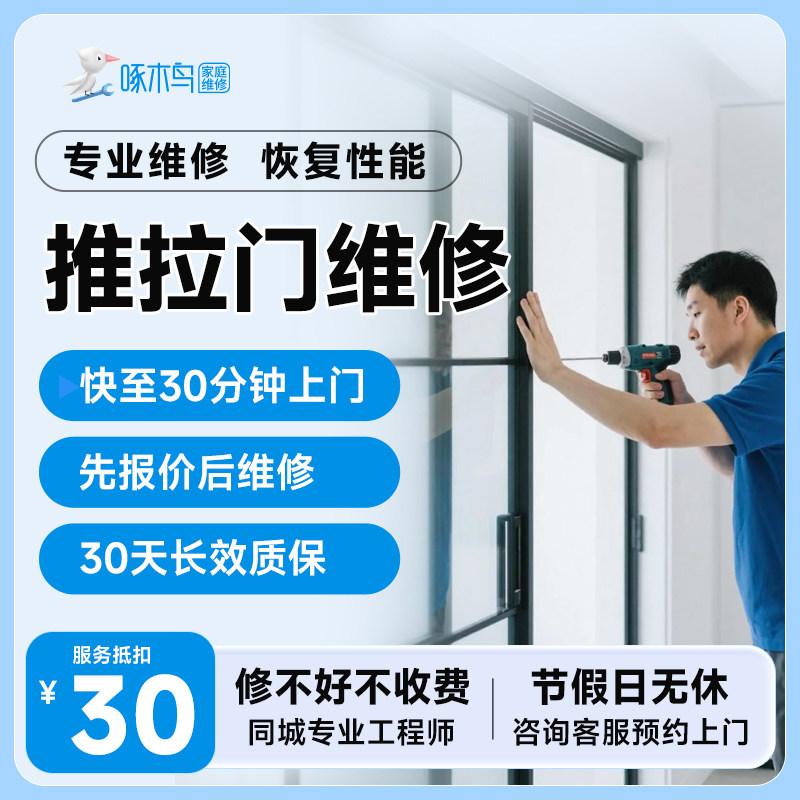 啄木鸟推拉门维修北上广深上门更换配件调试轨道解决推拉不顺定金