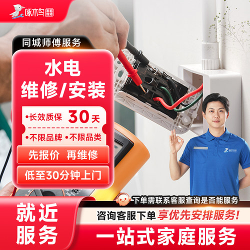 灯具水管电路开关插座晾衣杆马桶窗帘安装维修上门服务啄木鸟定金
