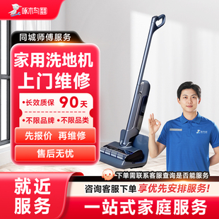 家用洗地机上门维修小家电同城上门服务北京广州上海预付款啄木鸟