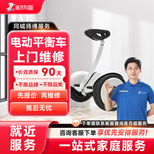电动平衡车上门维修小家电同城上门服务北京广州上海预付款啄木鸟