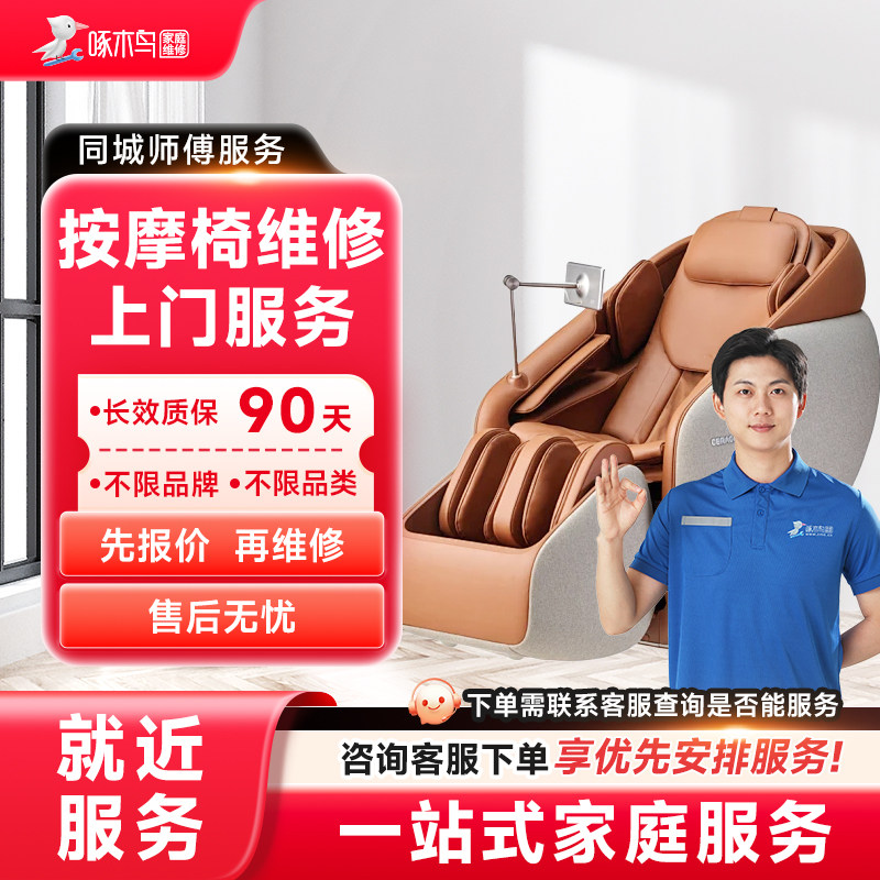 按摩椅维修上门小家电维修全国同城服务上海北京广州预付款啄木鸟