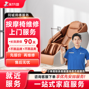 按摩椅维修上门小家电维修全国同城服务上海北京广州预付款啄木鸟