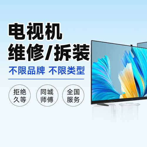 电视机维修上门安装液晶电视屏幕更换小米海信索尼啄木鸟服务定金