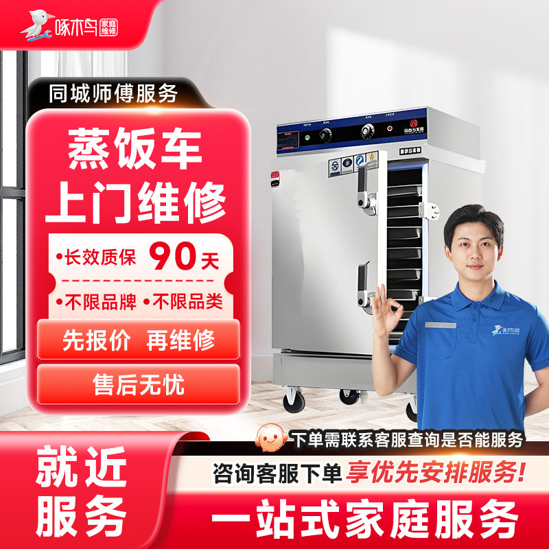 蒸饭车维修上门小家电维修同城上门修服务广州上海江苏定金啄木鸟