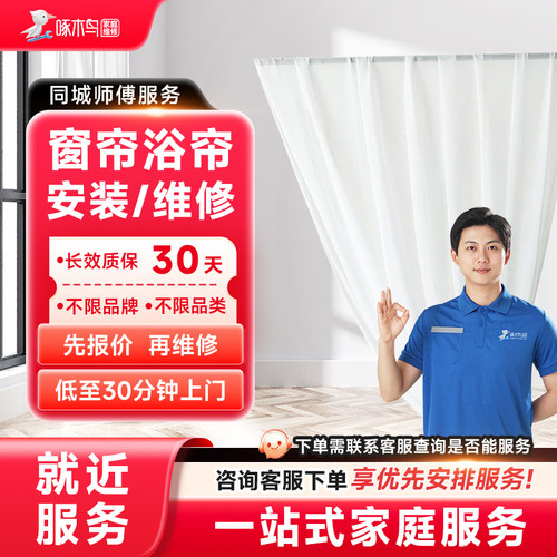 智能窗帘浴帘维修安装拆卸全国同城上门北京上海服务预付款啄木鸟