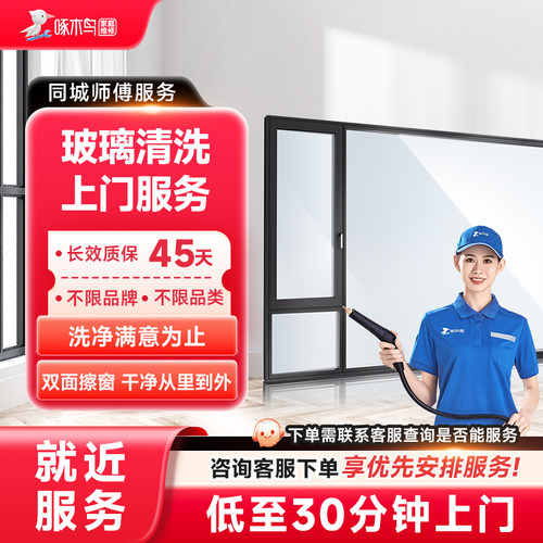 玻璃清洗擦窗上门服务北京上海广州全国同城上家电清洗服务啄木鸟