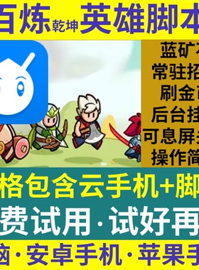 百炼乾坤英雄脚本辅助挂机刷金币蓝矿抽卡电脑iOS苹果安卓云手机