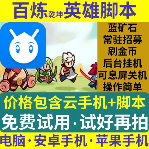 百炼乾坤英雄脚本辅助挂机刷金币蓝矿抽卡电脑iOS苹果安卓云手机