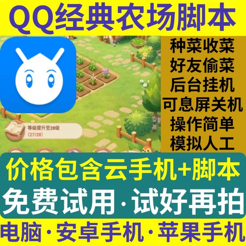 QQ经典农场脚本辅助自动挂机种菜收偷菜电脑安卓云手机