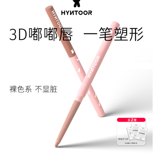 HYNTOOR/黑兔嘟嘟唇线笔裸色精准勾勒丰唇遮瑕持久哑光丝绒雾面