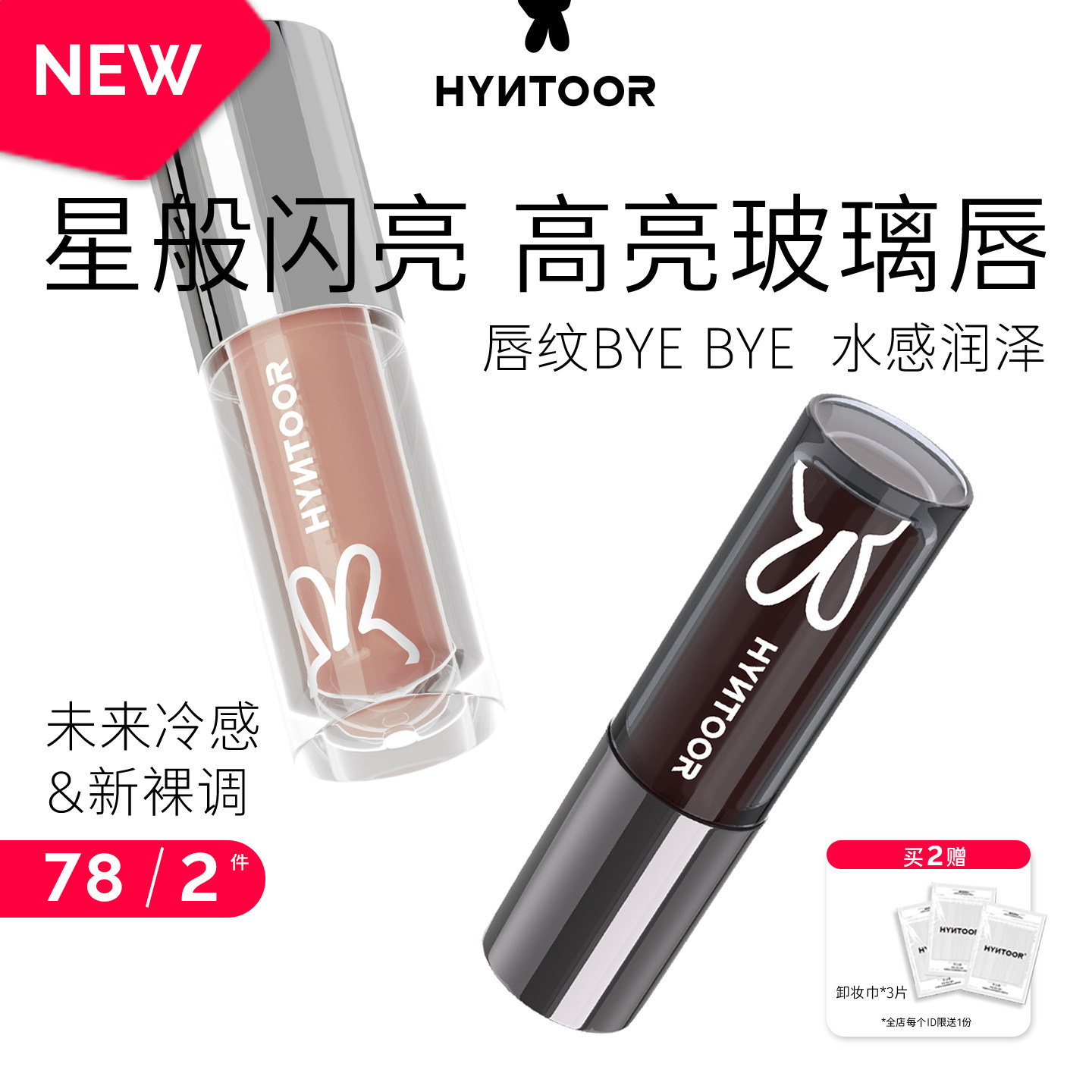 HYNTOOR黑兔唇蜜003粉乳石口水色隐形唇纹唇油镜面水光保湿唇釉