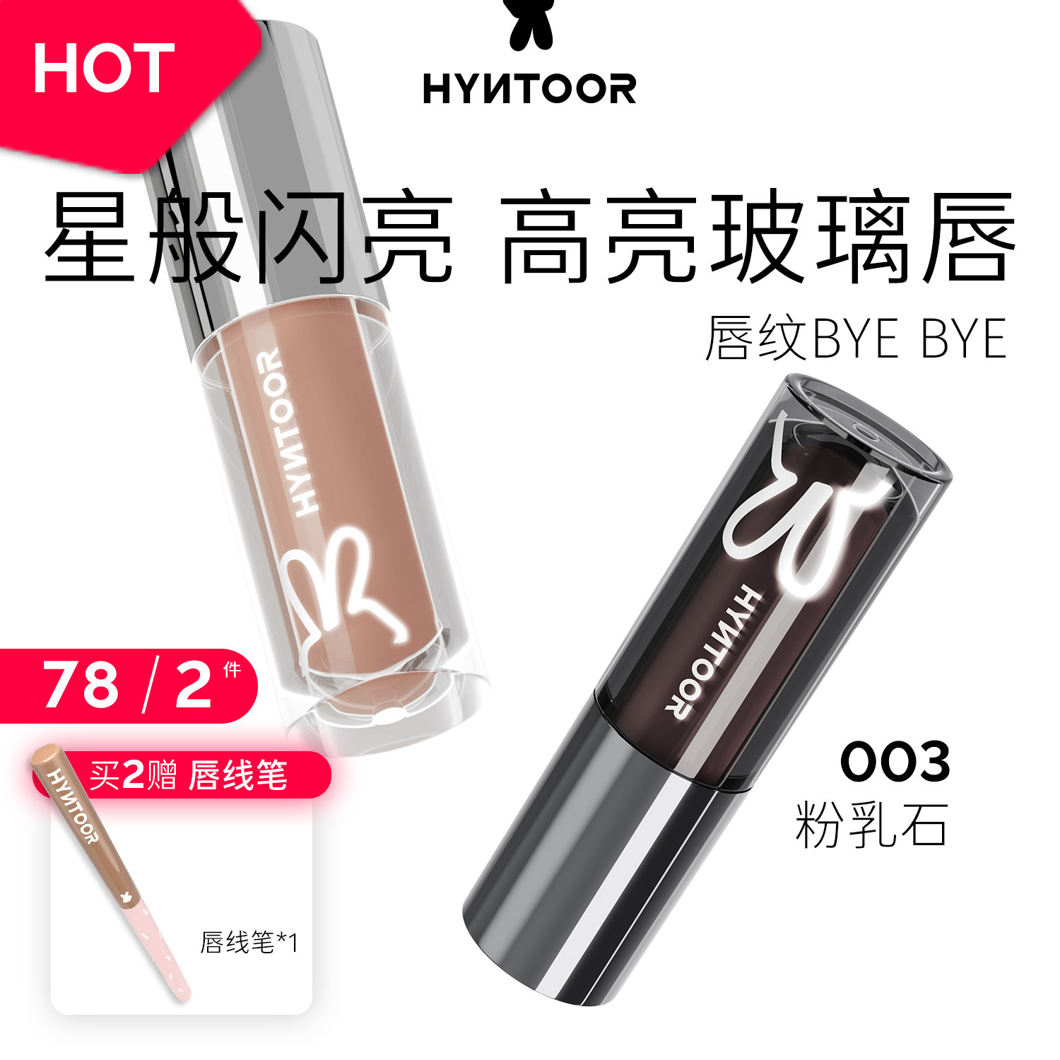 HYNTOOR黑兔唇蜜003粉乳石口水色隐形唇纹唇油口红水光保湿唇釉图片