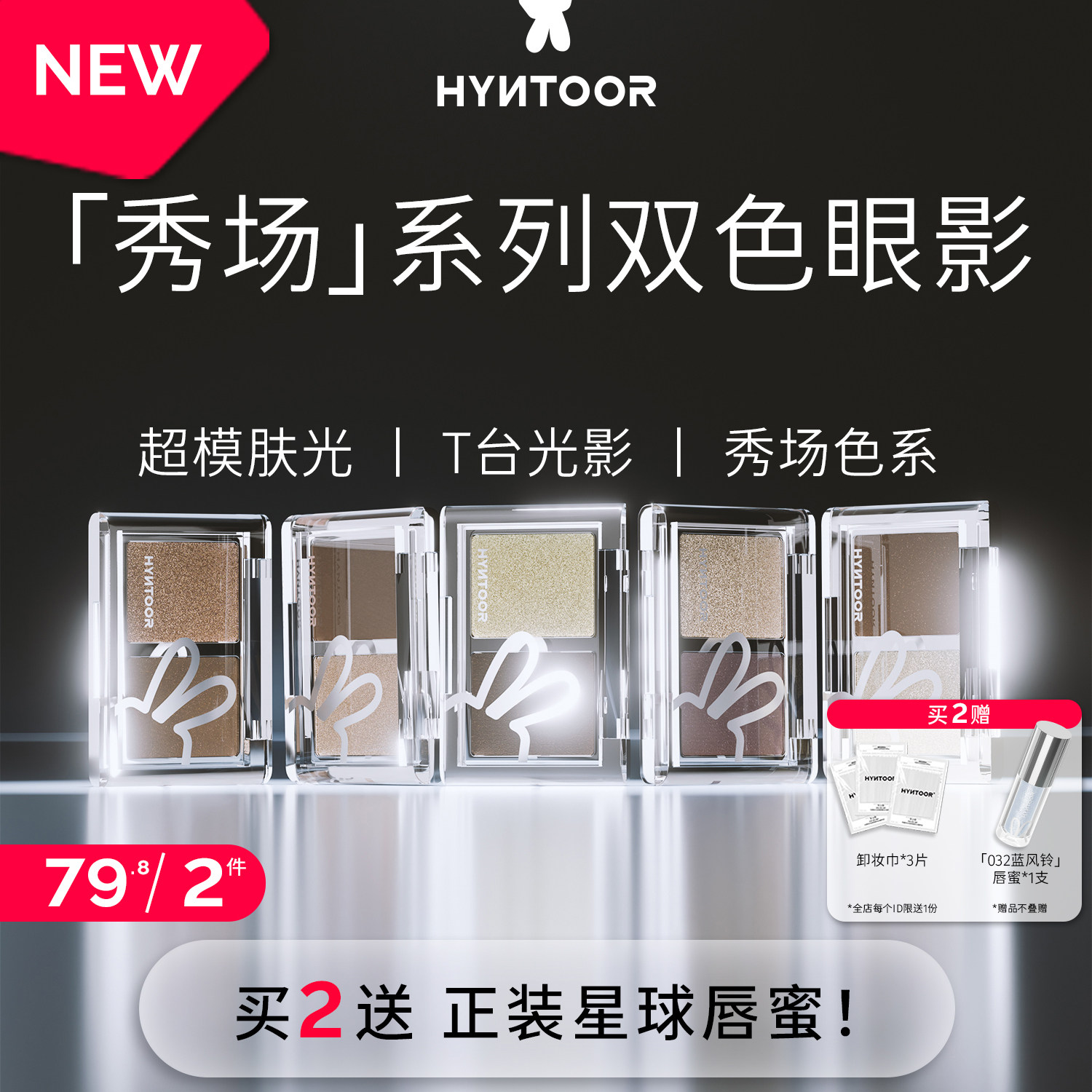 HYNTOOR/黑兔秀场双色眼影深色缎光爆闪哑光银色日常通勤烟熏