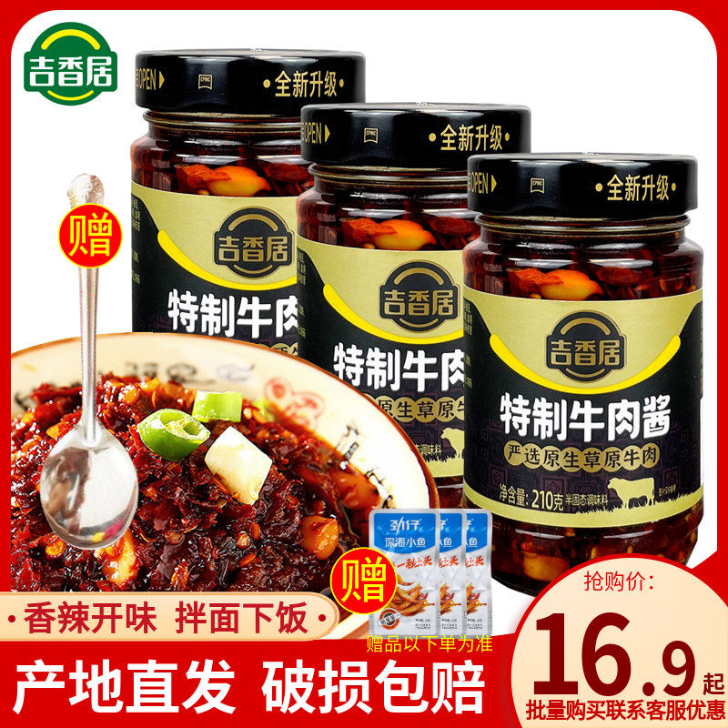吉香居特制牛肉酱210g红油辣椒酱拌面拌饭开味酱暴下饭香辣油辣子