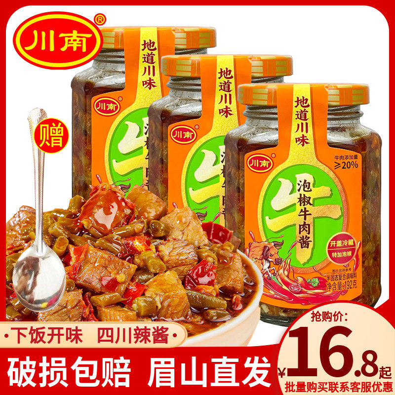 川南泡椒牛肉酱192g瓶装正宗四川特产开味下饭辣椒酱拌面酱调味酱