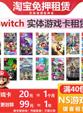 任天堂Switch游戏卡租赁NS出租健身环二手国行港版日版 免押租借