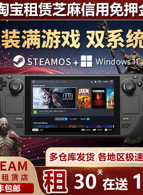 出租Steam Deck掌机 租赁SteamDeck掌上游戏机 可玩黑神话悟空