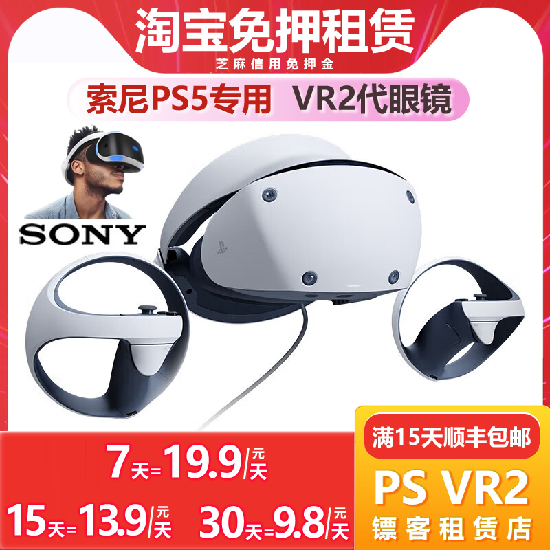 租索尼PSVR2租赁ps5专用vr2代虚拟现实头盔头戴式设备免押金出租-封面