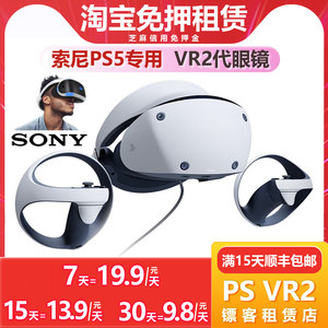 租索尼PSVR2租赁ps5专用vr2代虚拟现实头盔头戴式设备免押金出租