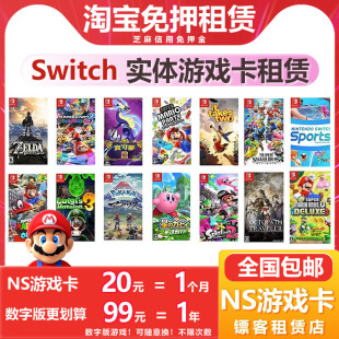 免押租借 任天堂Switch游戏卡租赁NS出租健身环二手国行港版 日版