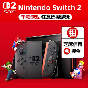 任天堂Switch2租赁任天堂NS2主机租借游戏机出租大气层硬破双系统