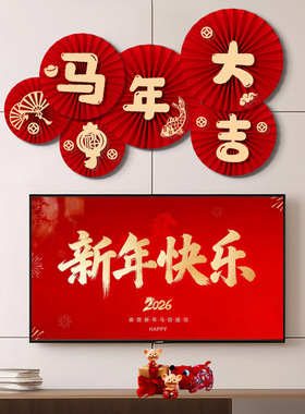 2026马年新款春节客厅室内背景墙布置纸扇花过年墙贴新年装饰用品