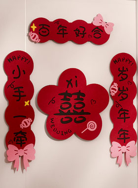 新房卧室喜字对联结婚专用女方婚房布置套装婚礼喜联房门装饰用品