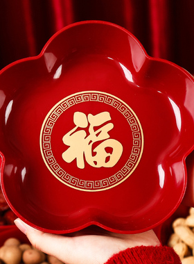 新年喜庆福字加厚干果盘新居房间客厅过年用品装饰布置红色水果盘