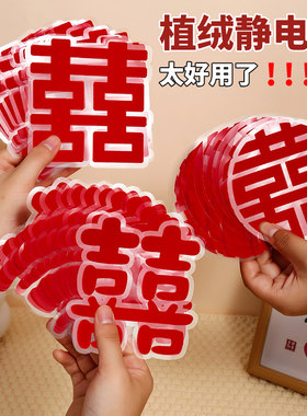 喜字植绒静电贴房布置装饰