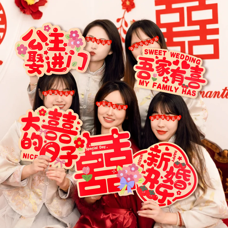 接亲拍照道具新娘伴娘拿喜字kt牌