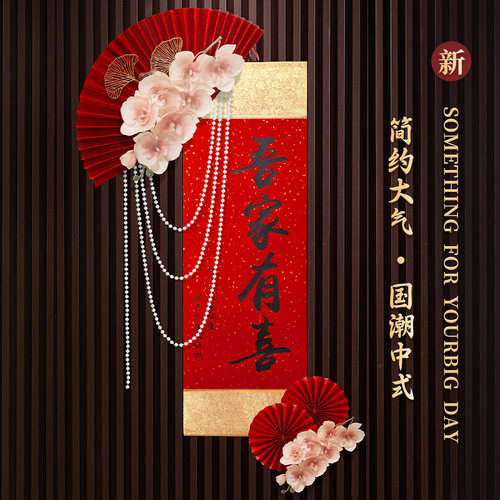 【厂家直销】中式卷轴装饰婚房