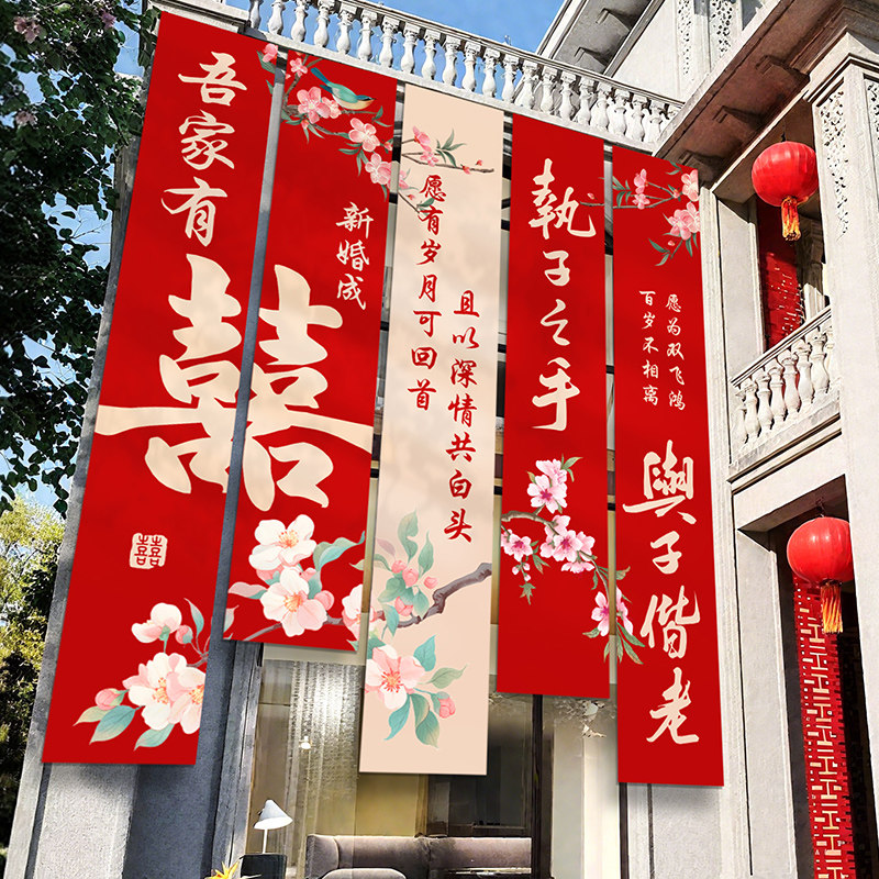 婚礼院子挂布喜字条幅庭院布置图片